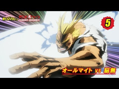 #ヒロアカアニメ名シーン：第5弾「オールマイトvs脳無」（『僕のヒーローアカデミア』第12話より）