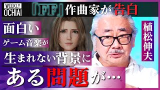 [閒聊] FF作曲家植松伸夫認為遊戲音樂需更有趣