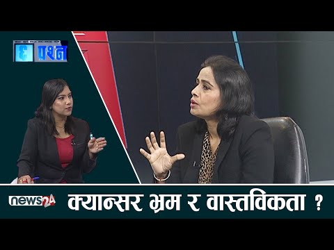 क्यान्सर रोग नियन्त्रण किन चुनौती बन्दै ? महिलाको शरिरमा हुने क्यान्सर पहिचानमा किन ढिलाई ?