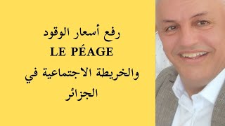أ.د.كمال ديب: هل كان يعلم نواب البرلمان بخطة الحكومة لرفع سعر الوقود سنة 2026؟