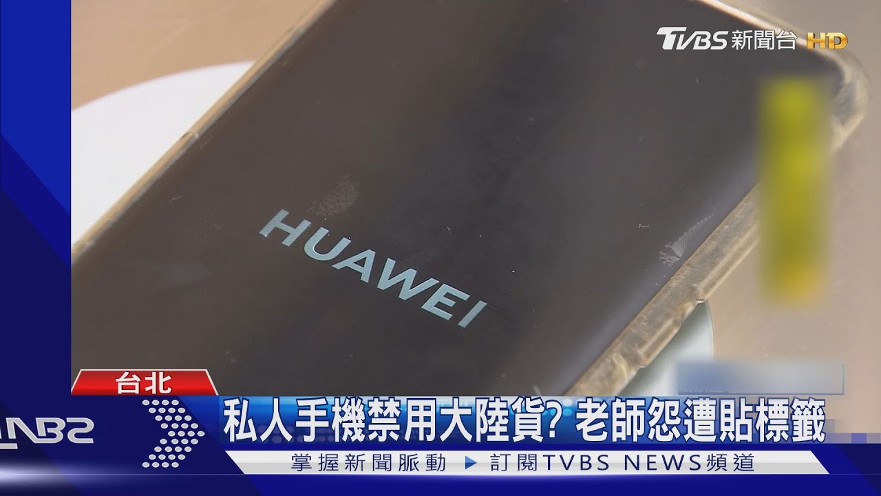 私人手機禁用大陸貨? 老師怨遭貼標籤