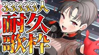 【耐久歌枠】33333人目指して歌います！🎰🎤【七福あかね / SEVEN'S TV】#七福の刻