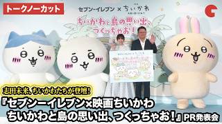 【トークノーカット】志田未来、ちいかわたちが登壇！『セブン－イレブン×映画ちいかわ ちいかわと島の思い出、つくっちゃお！』PR発表会