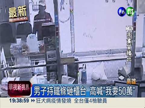 我要50萬! 鐵條匪搶劫未遂被逮