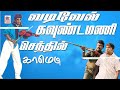 Vadivelu Goundamani Senthil Comedy வடிவேல் கவுண்டமணி செந்த