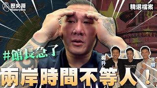 哎哎哎！馆长为何着急？两岸时间不够了！ 【历史哥精选档案｜王骁、杨升、李易修】
