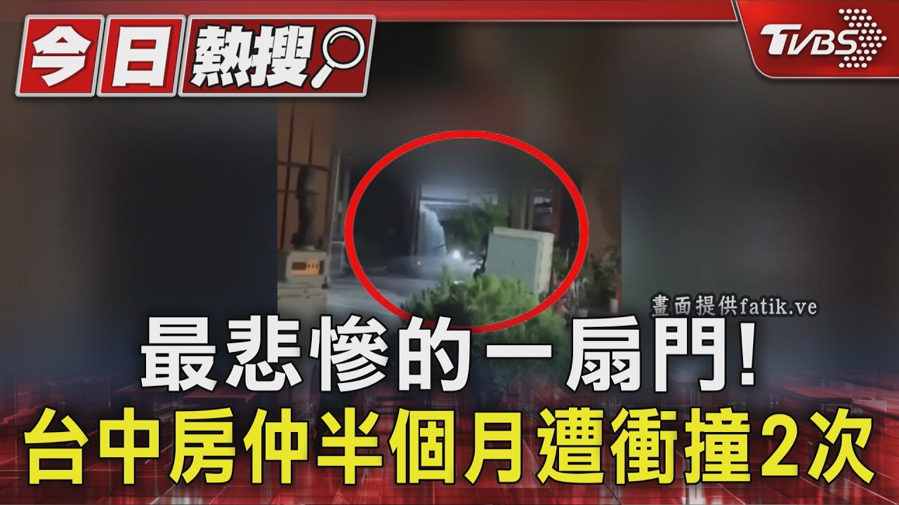 不到1個月又撞！台中房仲門市遭撞爆　疑無辜捲進別人的2千萬債務糾紛