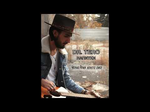 Dr.Tero - Напитки (Чёрная речка Acoustic Cover)