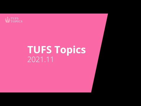 [東京外国語大学］TUFS Topics 2021.11