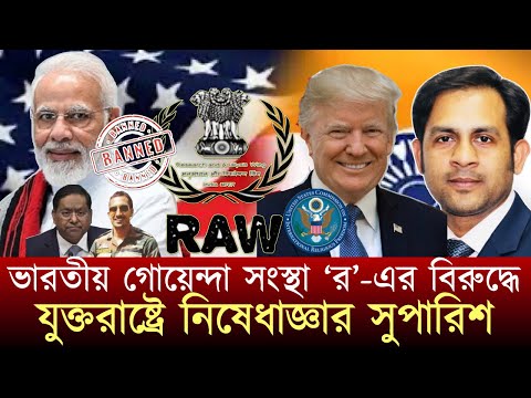 ভারতীয় গোয়েন্দা সংস্থা ‘র’-এর বিরুদ্ধে যুক্তরাষ্ট্রে নিষেধাজ্ঞার সুপারিশ #NewYorkVoiceBangla