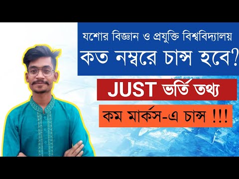 যশোর বিজ্ঞান ও প্রযুক্তি বিশ্ববিদ্যালয়ে কত মার্ক পেলে চান্স হবে? | JUST ADMISSION HELP | HIMEL VAIYA থাম্বনেইল