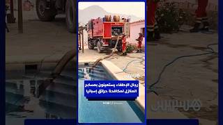 رجال الإطفاء يستعينون بمسابح المنازل لمكافحة حرائق الغابات في إسبانيا thumbnail