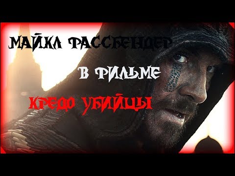 Майкл Фассбендер — КРЕДО УБИЙЦЫ — Драма 2016 г. — Трейлер фильма