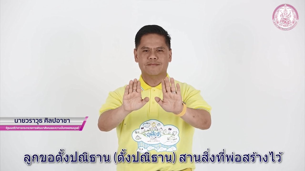 ผู้บริหาร พม. ส่งเสียงผ่านภาษามือ ถ่ายทอดบทเพลง "เดินตามรอยเท้าพ่อ"