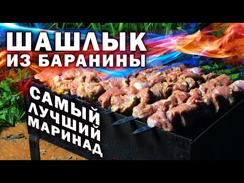 Шашлык из баранины, Как разделать, как замариновать и приготовить мясо правильно.