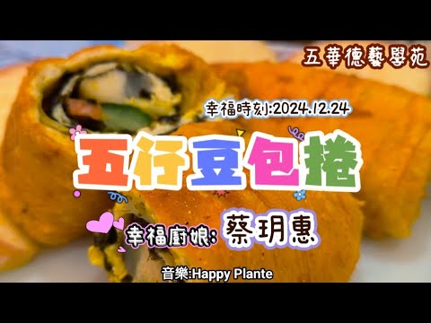 2024-12-24 [五華幸福小廚房]烹飪班課程分享 (五行豆包捲-蔡玥惠) 4K