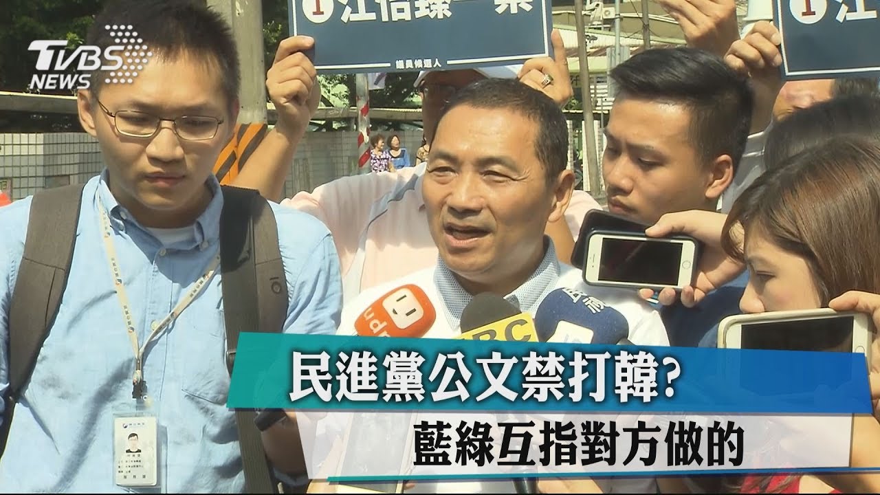 民進黨公文禁打韓? 藍綠互指對方做的