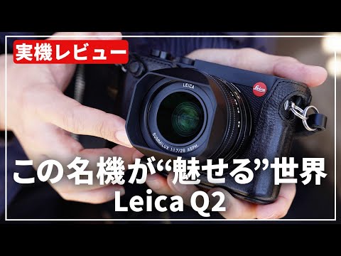 LEICA Q2 ヤフーの新品＆中古最安値 | ネット最安値の価格比較