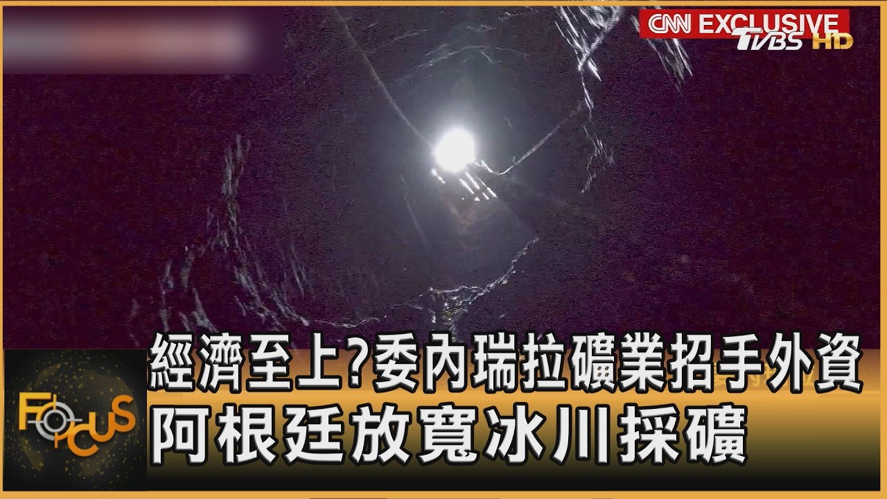 經濟至上?委內瑞拉礦業招手外資 阿根廷放寬冰川採礦