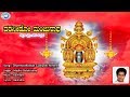 Dharmasthalada Gudiyalli Sri Manjunatha Madhubalakrishnan Kannada Devotional Song