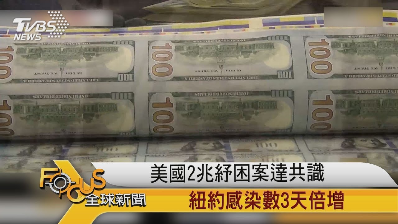 美國2兆紓困案達共識 紐約感染數3天倍增