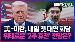 [시사쇼 정치다] 美-이란 회담 앞두고 분주한 파키스탄… 보안 위해 무장군인과 경찰 병력 배치