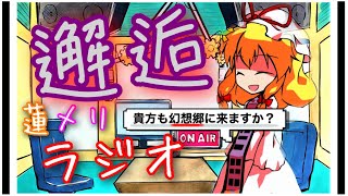 【ゆっくり】蓮メリラジオ 第9回：紫