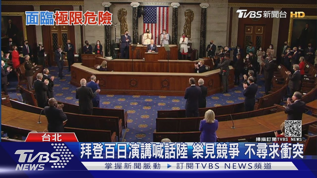 台灣成為世界危險中心？　拜登百日演講談「這個」