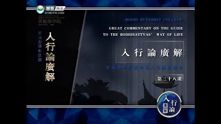 入菩萨行论 >> 入行论038
