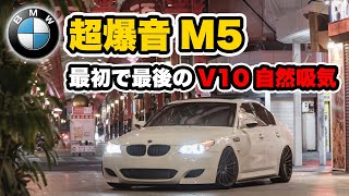 【時代の流れ】もうこの音（V10NA）はBMWから発売されないので聞いてください。【E60】