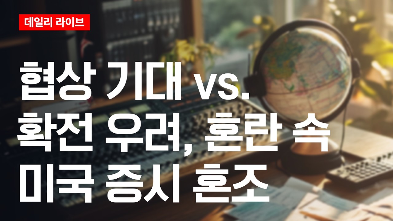 '협상 기대'와 '확전 우려', 혼란 속 미국 증시 혼조 마감 | 데일리 라이브 | 2026.3.31(화)