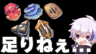 圧 倒 的 素 材 不 足 | 明日のアプデに向けて...【原神/げんしん】