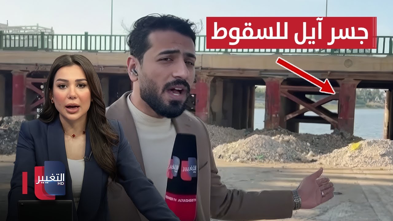 فيديو | كارثة وشيكة في العراق.. جسر آيل للسقوط