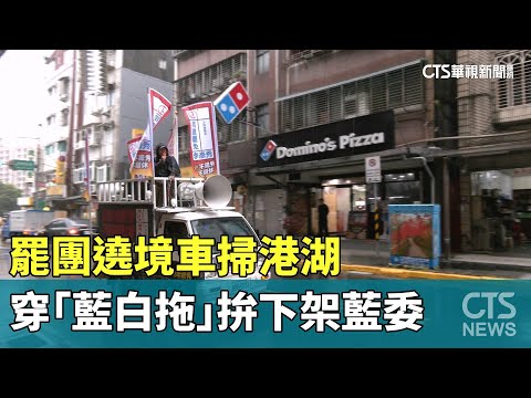 罷團遶境車掃港湖　穿「藍白拖」拚下架藍委