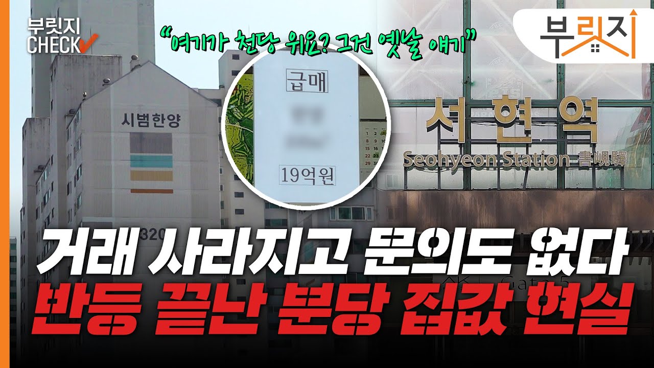 반등 끝난 분당, 집값 하락한 이유는?[부릿지CHECK]