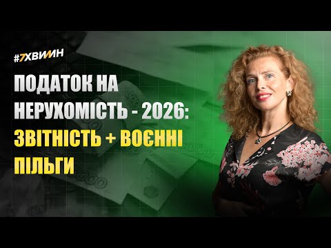 відео прев’ю для Податок на нерухомість 2026: як юридичним особам відзвітувати без помилок