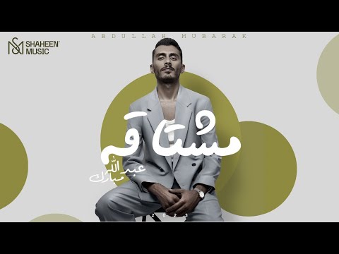 مشتاقه عبدالله مبارك