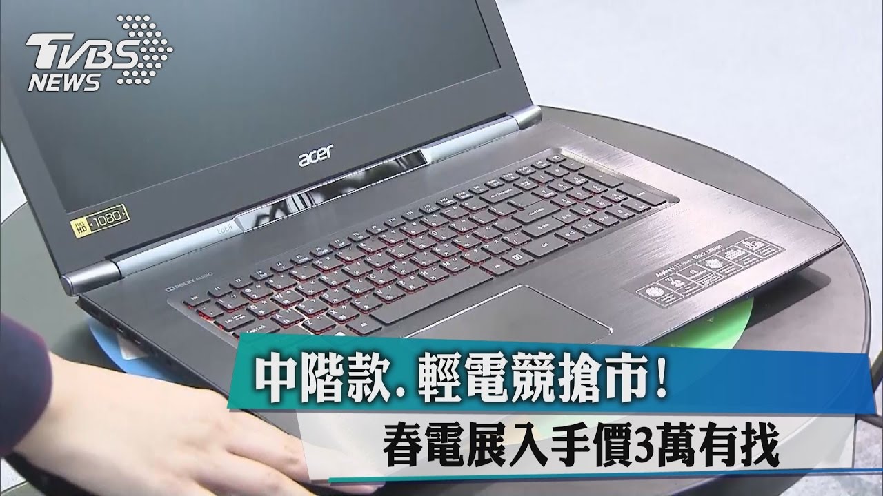 中階款、輕電競搶市！　春電展入手價3萬有找