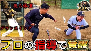 【5万円】昔ながらの打撃に喝‼︎ ノーヒット男がプロの指導で覚醒しましたw【名も無き野球部】