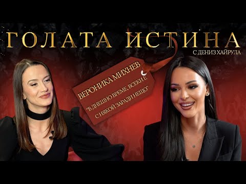 Вероника Михнев: Детството, разводът и истината за връзката родител - дете!