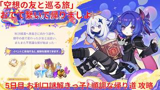 【原神6.6 Luna VII】「空想の友と巡る旅」おてて繋いで帰りましよ 5日目 お利口謎解きっ子/ 順調な帰り道 攻略【Genshin Impact】