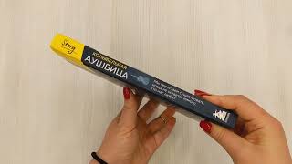 Видео о книге Колыбельная Аушвица. Мы перестаем существовать, когда не остаётся никого, кто нас любит