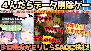 【僕は４に戻りできないんだよ!】なりきりプレイで罵詈雑言!僕っ娘と化したぺこらがSAOの世界に大没入!ソロプレイ仲間のイオリに喜びカチキレ共に楽しむDVツンデレ兎の"４ねぬゲー"の旅【兎田ぺこら】