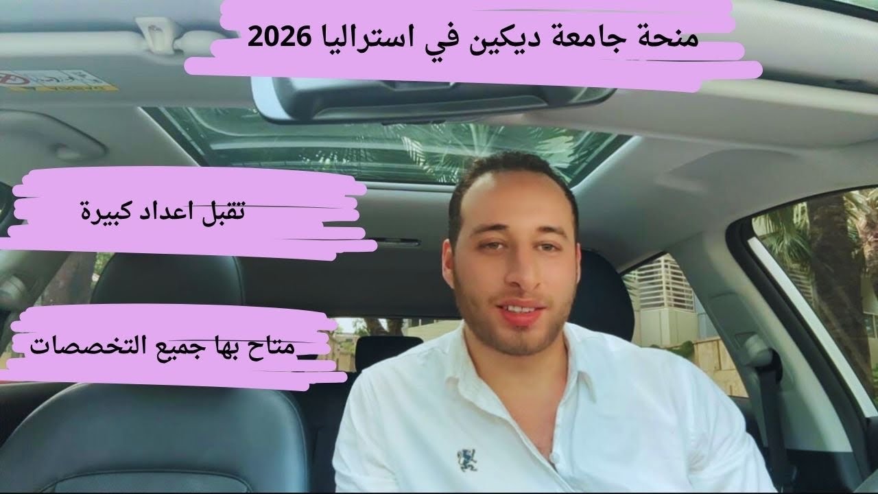 منحة حكومة استراليا من جامعة ديكين / تمويل كبير الدراسة مجانا و متاحة لجميع ا?