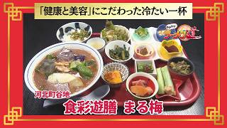 おかわり！ラーメン道【食彩遊膳 まる梅／河北町谷地】 画像