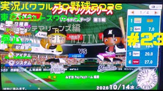 【実況パワフルプロ野球2026】東京ヤクルトスワローズ&千葉ロッテマリーンズ編 燕心全開 WIN WIIN WIIIN！！！ ♯24 日本シリーズリーグ代表決定戦