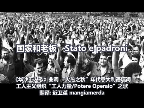 《国家和老板》意大利语华沙工人歌 stato e padroni warszawianka in italian