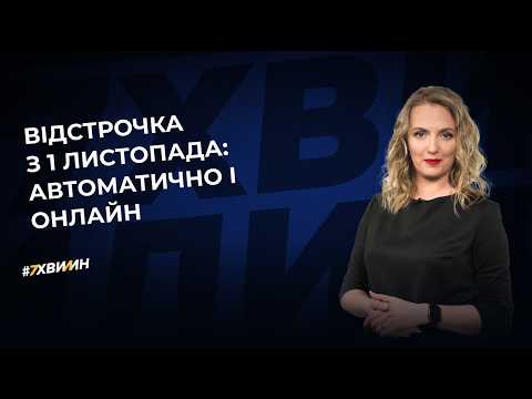відео прев’ю для Відстрочка з 1 листопада: автоматично і онлайн