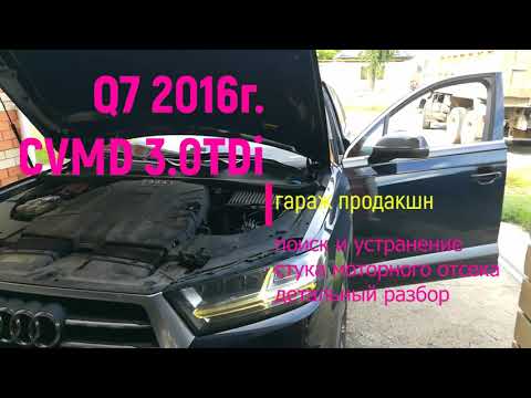 Audi Q7 4M 3.0 CVMD 2016г. Часть1 стук мотора. Разбор