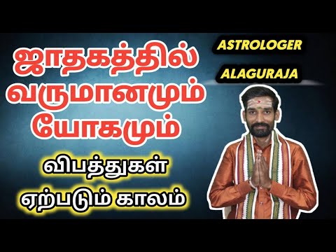 ஜாதகத்தில் வருமானம் யோகம் | Jothida Ragasiyangal